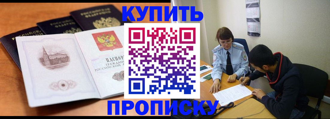 купить прописку в Миллерово